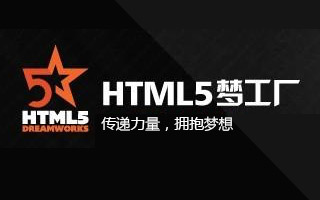 HTML5开发 10篇必读教学与技术推荐文章